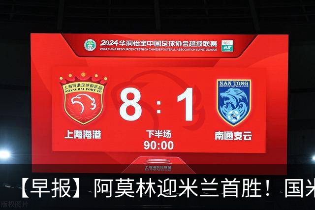 【早报】阿莫林迎米兰首胜！国米季前赛保持不败！