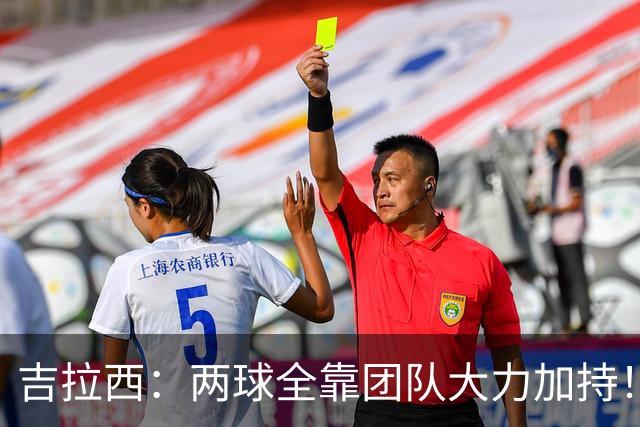 吉拉西：两球全靠团队大力加持！