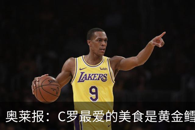 奥莱报：C罗最爱的美食是黄金鳕鱼 他平常会避开吃预制食品