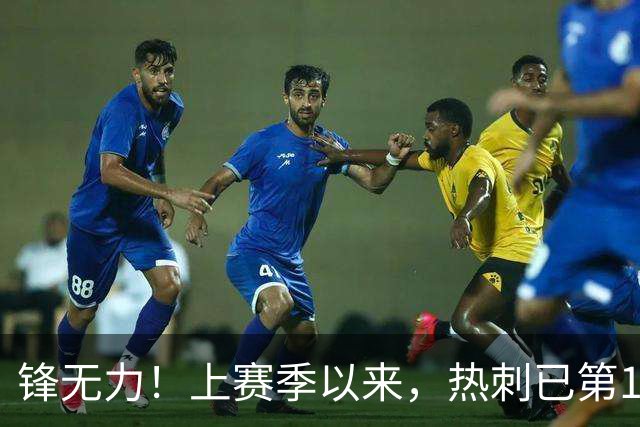 锋无力！上赛季以来，热刺已第10次在英超上半场零射正